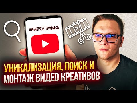 Видео: Уникализация Поиск Создание видео креативов в арбитраже трафика с нуля | Креативы Арбитраж трафика