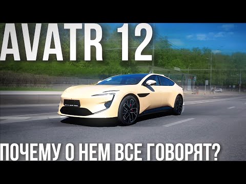 Видео: ПОЧЕМУ ВСЕ ГОВОРЯТ про AVATR 12? Всё, что нужно знать за 10 минут!