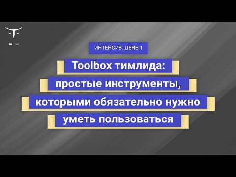 Видео: Toolbox тимлида: простые инструменты, которыми обязательно нужно уметь пользоваться. День 1