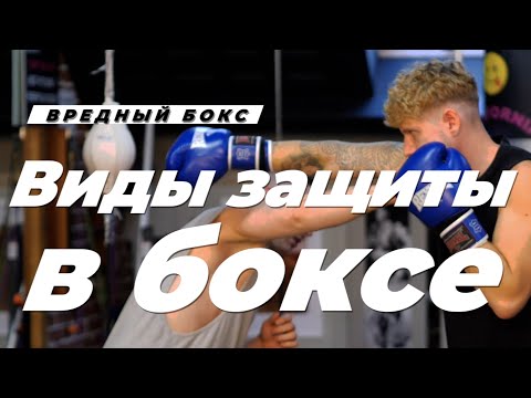 Видео: 🥊 Виды защиты в боксе - запомни, чтобы четко понимать как защищаться!