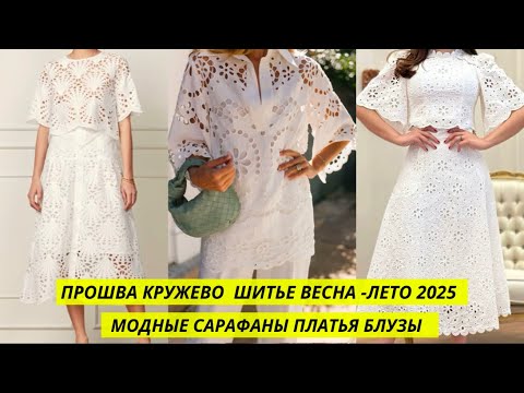 Видео: КРУЖЕВО ПРОШВА ШИТЬЕ ВЕСНА-ЛЕТО 2025💖 ИЗЫСКАННЫЕ САРАФАНЫ, ПЛАТЬЯ, БЛУЗЫ, ЮБКИ, КОСТЮМЫ ИЗ КРУЖЕВА