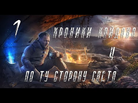 Видео: S.T.A.L.K.E.R. Хроники Кайдана 4. По ту сторону света. #1. Начало.