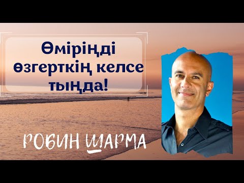 Видео: Өміріңді өзгерткің келсе тыңда! Өмірдің 200 сабағы. Робин Шарма.