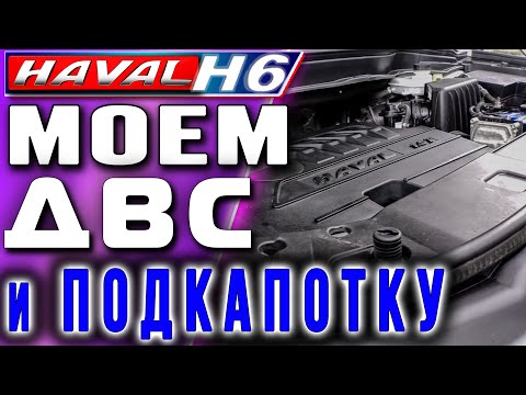 Видео: HAVAL H6. Как помыть двигатель снаружи и подкапотное пространство