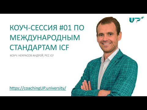 Видео: Коучинг сессия #01 по международным стандартам ICF. Некрасов Андрей, PCC ICF.