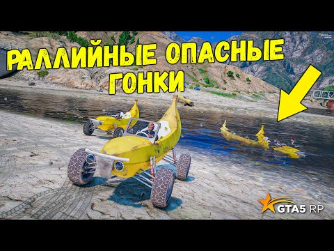 Видео: РАЛЛИЙНЫЕ ОПАСНЫЕ ГОНКИ В GTA 5 RP BURTON !