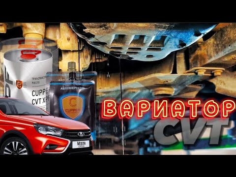 Видео: Замена масла в коробке вариатор