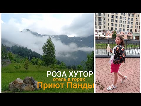 Видео: Роза Хутор 2023 /Отель Приют Панды / Что посмотреть на Роза Хутор