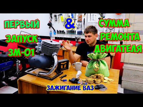 Видео: Первый запуск Восхода 3М-01 после ремонта и цена всего ремонта