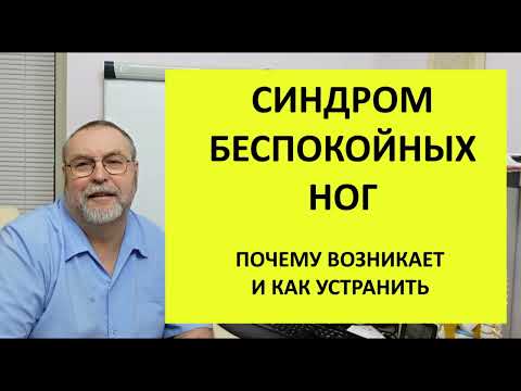 Видео: Синдром беспокойных ног. Почему возникает и что делать.
