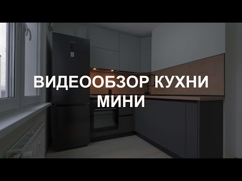 Видео: Видеообзор кухни Мини