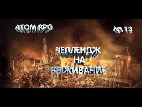 Видео: ATOM RPG, Челлендж на максимальной сложности - Выживание. Серия 13