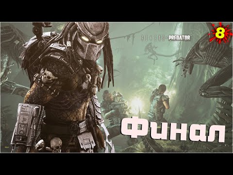 Видео: Финал За Всех /Aliens Versus Predator 2010 /#8