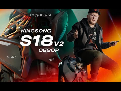 Видео: KINGSONG S18 V2 MOLICEL В ПОЛНОМ ФАРШЕ - Обзор самого универсального моноколеса в мире | EUC SVOBODA