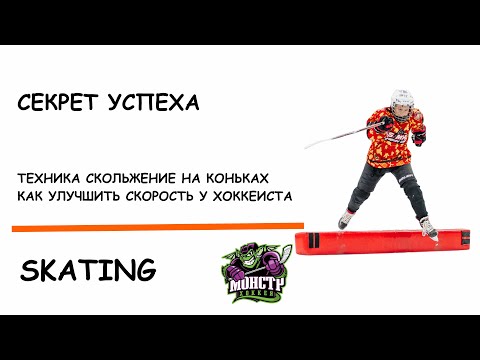 Видео: ТЕХНИКА СКОЛЬЖЕНИЯ НА КОНЬКАХ | СЕКРЕТ УСПЕХА СКОРОСТИ | НАКАТ КАК У КОНЬКОБЕЖЦА МАКДЭВИДА