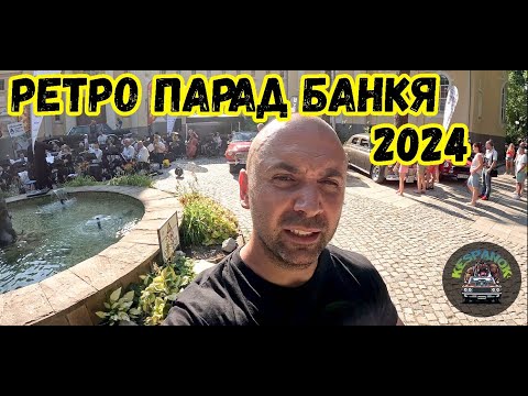 Видео: Ретро Парад Банкя 2024г.