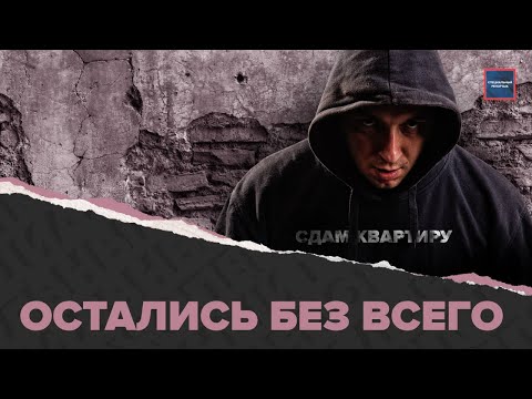 Видео: Аренда с риском для жизни | Что скрывают дешевые квартиры | Специальный репортаж