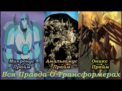 Видео: Вся Правда О Трансформерах - #126 - Амальгамус Прайм/Оникс Прайм/Микронус Прайм - Что Это За Праймы?