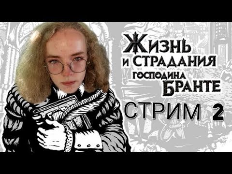 Видео: Юность под сенью Деда | Страдания Бранте - {2}