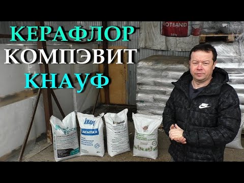Видео: ТОП-4 ЛУЧШИХ ЗАСЫПОК  для сухой стяжки!