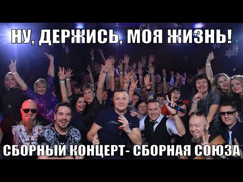 Видео: "НУ, ДЕРЖИСЬ, МОЯ ЖИЗНЬ!" - Сборный концерт - Сборная Союза