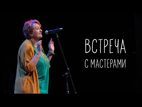 Видео: Встреча с мастерами. Отрывок из концерта "Главные ингредиенты"