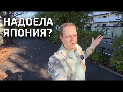 Видео: Мне надоела Япония? Почему я перестал вести канал