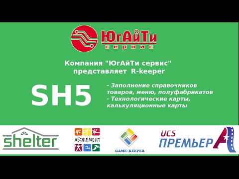 Видео: Работа в SH5. Экспресс курс. Часть 1. Заполнение справочников. .