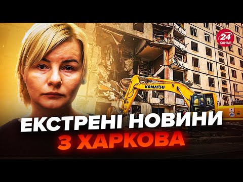 Видео: ⚡️ПРЯМО ЗАРАЗ! Харків під ОБСТРІЛОМ! НОВІ ДЕТАЛІ ТРАГЕДІЇ. 6 поверхів ОБВАЛИЛОСЯ