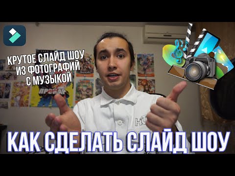 Видео: Как сделать слайд шоу из фотографий с музыкой | Лучшая программа для создания слайд шоу Filmora
