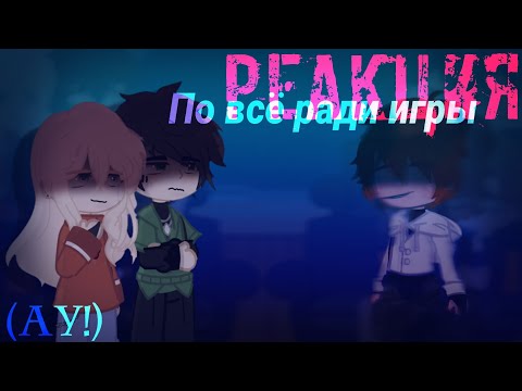 Видео: реакция всё ради игры (ау) (1'5-2x) 1/?
