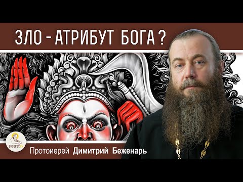 Видео: ЗЛО: АТРИБУТ БОГА ИЛИ СИЛА, ПРОТИВОСТОЯЩАЯ ЕМУ ?  Протоиерей Димитрий Беженарь
