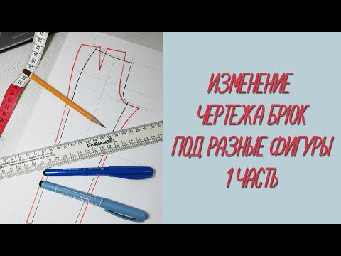 Видео: Изменение  чертежа брюк на различные фигуры. 1 часть.