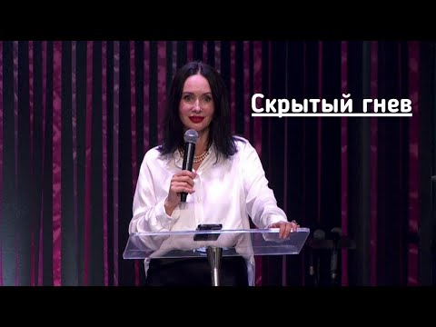 Видео: Евгения Пронькина 01.10.23 - "Скрытый гнев"