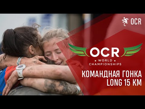 Видео: OCR World Championships London - Long 15 км, Team. Битва за призовые места!