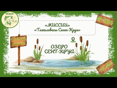 Видео: fishing planet #255 - миссии "Сент-Круа" - "Тяжеловесы Сент-Круа"