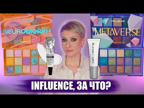 Видео: НОВИНКИ INFLUENCE BEAUTY: ПИГМЕНТ TECHNICOLOR СРАВНЕНИЕ С КОНКРИТОМ, ПАЛЕТКИ METAVERSE И NEUROMORPH