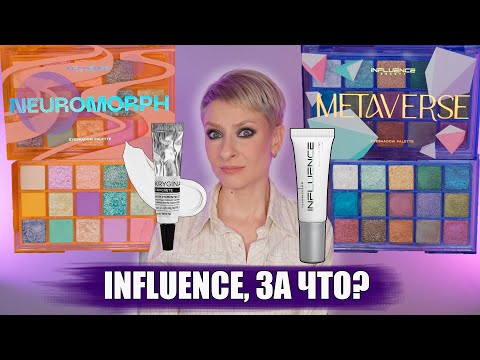 Видео: НОВИНКИ INFLUENCE BEAUTY: ПИГМЕНТ TECHNICOLOR СРАВНЕНИЕ С КОНКРИТОМ, ПАЛЕТКИ METAVERSE И NEUROMORPH