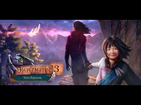 Видео: Беги священник или я тебя найду и точно, что нибудь сделаю - Enigmatis 3: The Shadow of Karkhala