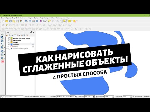 Видео: Как нарисовать сглаженные объекты в QGIS