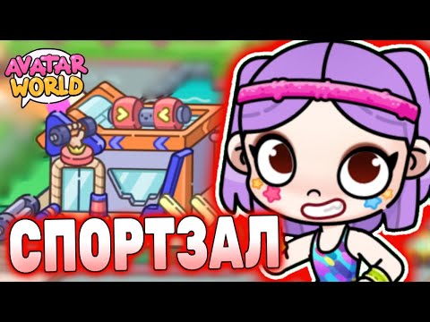 Видео: Все секреты Спортзала Аватар Ворлд! All secrets GYM Avatar World! #лавиния #aylaworld #айлаворлд