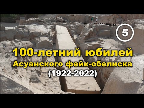 Видео: Асуанский незаконченный обелиск - 100 лет со дня его изготовления (1922-2022). Фильм 5