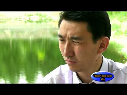 Видео: Манас тарыхы  М. Омурбай 3  сан