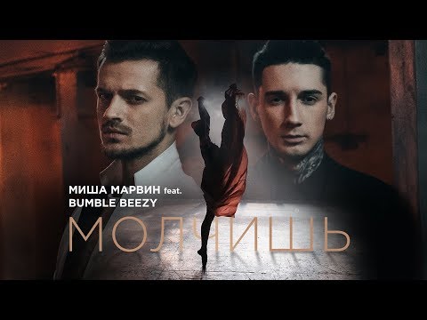 Видео: Миша Марвин feat. Bumble Beezy - Молчишь (премьера клипа, 2017)