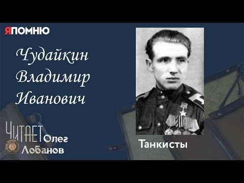 Видео: Чудайкин Владимир Иванович. Проект "Я помню" Артема Драбкина. Танкисты.