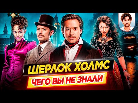 Видео: Шерлок Холмс - Самые интересные факты - ЧЕГО ВЫ НЕ ЗНАЛИ о фильмах Гая Ричи // ДКино