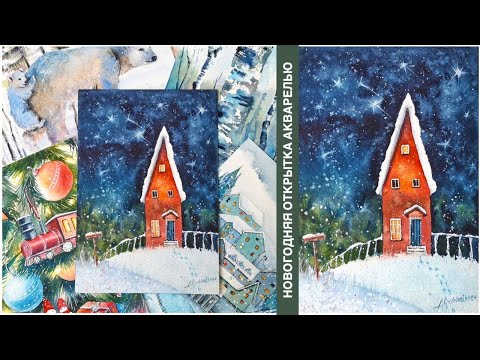 Видео: Новогодняя  акварельная открытка. Пряничный домик