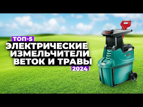 Видео: ТОП-5: Лучшие электрические измельчители веток и травы⚡️Рейтинг 2024 года