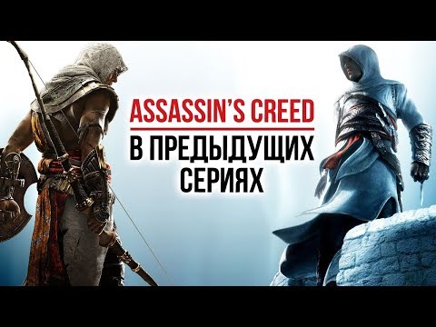 Видео: Assassin's Creed: В предыдущих сериях