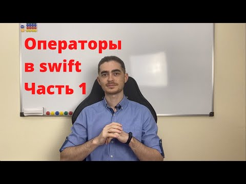 Видео: Занятие 5 - Операторы в swift | Часть 1